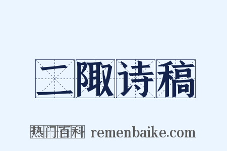 二陬诗稿是什么意思的图片